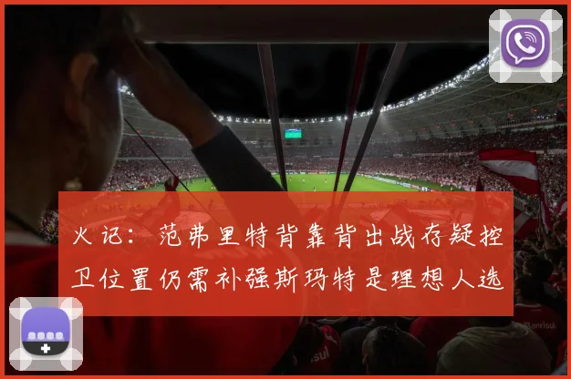 火记：范弗里特背靠背出战存疑控卫位置仍需补强斯玛特是理想人选
